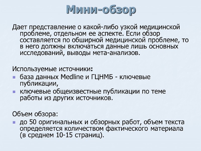 Мини-обзор Дает представление о какой-либо узкой медицинской проблеме, отдельном ее аспекте. Если обзор составляется